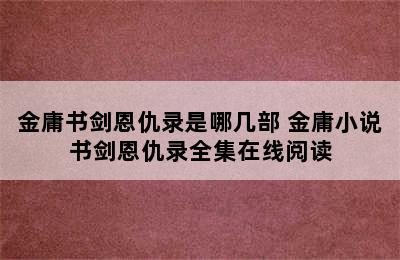 金庸书剑恩仇录是哪几部 金庸小说书剑恩仇录全集在线阅读